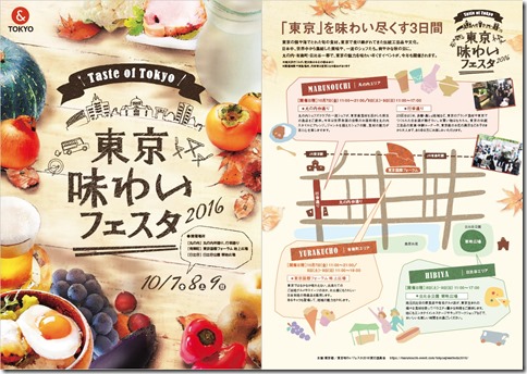 「東京味わいフェスタ2016（Taste of Tokyo）」