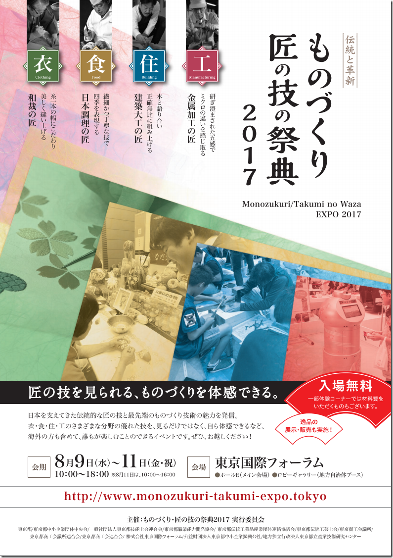 ものづくり・匠の技の祭典2017 東京国際フォーラム