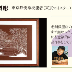 11/28まで MUSTARD HOTEL SHIMOKITAZAWA 作品展示 江戸型彫矢田