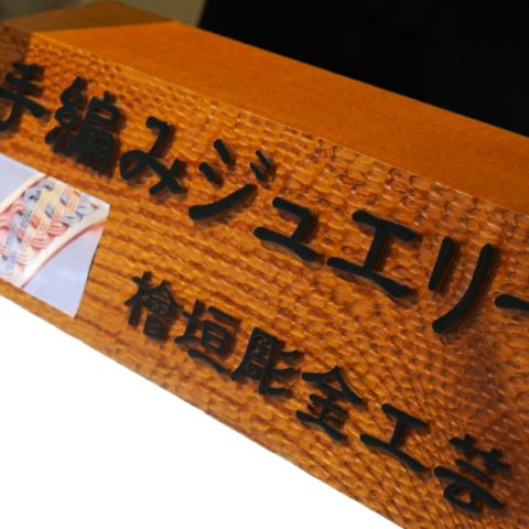 8/27-9/1　京急百貨店上大岡店　手編みジュエリー　檜垣彫金工芸