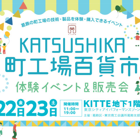 8/22-23　｢KATSUSHIKA 町工場百貨市｣KITTE丸の内　友禅・手編みジュエリー・切子