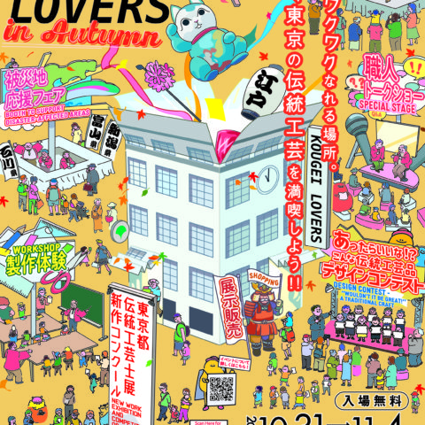 10/31-11/4 「KOUGEI LOVERS in Autumn」KITTE丸の内 東京三味線河野・江戸切子清水