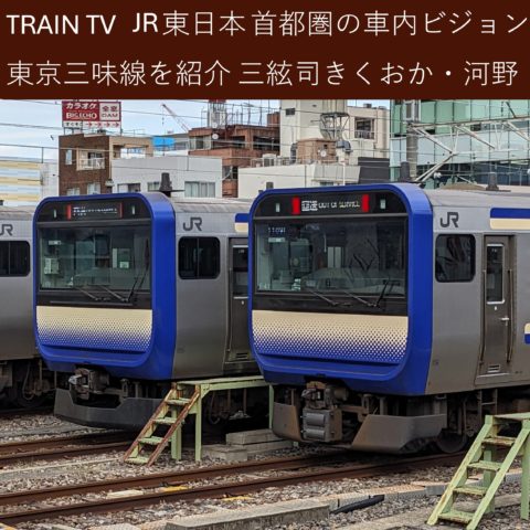 JR首都圏主要路線 車内ビジョン「TRAIN TV」で東京三味線河野紹介 「東京の伝統工芸」