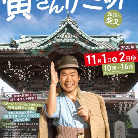 11/1-2 「寅さんサミット」2025in柴又 参加 かつしか伝統工芸市