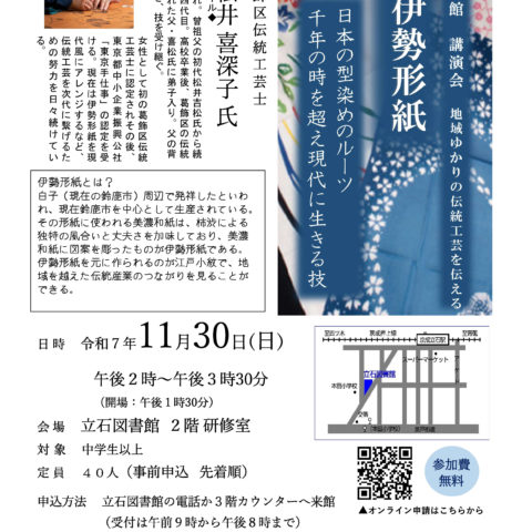 11/30(日)立石図書館 「地域ゆかりの伝統工芸を伝える講演会 伊勢形紙」松井形紙店