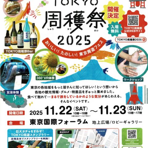 TOKYO周穫祭2025 おいしい!たのしい!東京周遊フェス 国際フォーラム 11/23(日) 切子清水