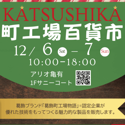 12/6-7　アリオ亀有　KATSUSHIKA町工場百貨市　友禅兵藤　切子清水　体験有