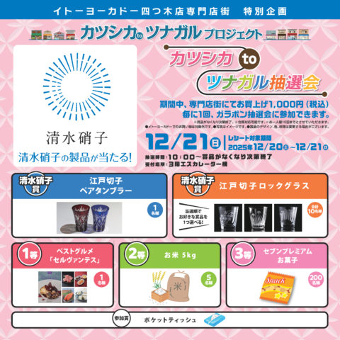 12/21(日)イトーヨーカドー四ツ木店専門店CP 江戸切子清水採用