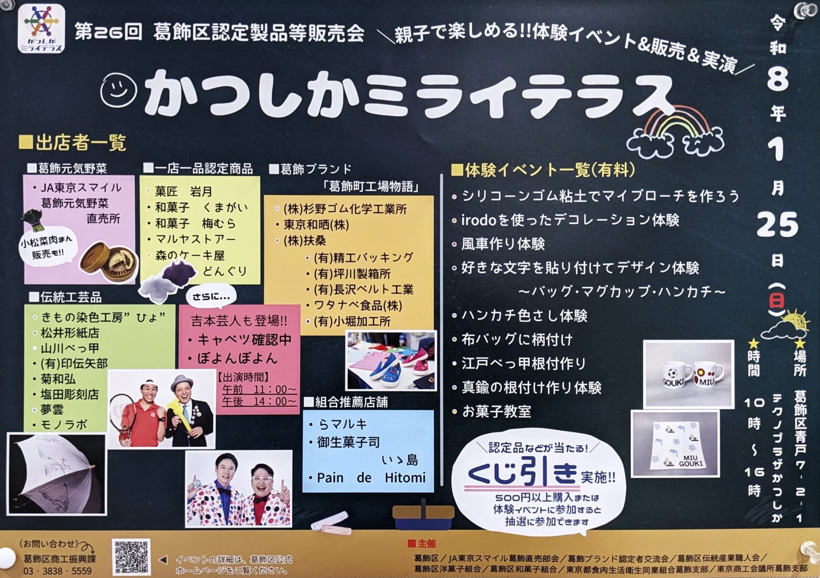 第26回葛飾区認定製品販売会「かつしかミライテラス」
