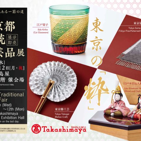 26/1/7-12 江戸から伝わる一筋の道 第69回東京都伝統工芸品展