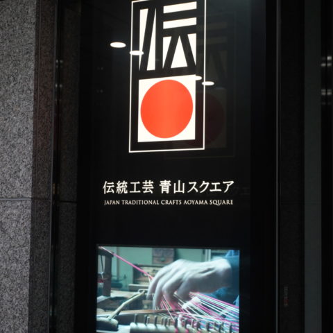 2/27-3/5 伝統工芸青山スクエア「葛飾区の伝統工芸品展」