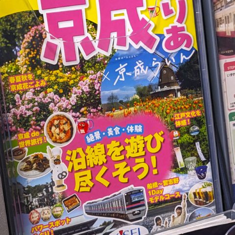 るるぶ特別編集『京成えりあ×京成らいん』2025年冬号:Vol.766 江戸切子清水硝子掲載